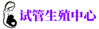 大庆供卵机构_专业试管供卵中心【丰富卵源不排队】
